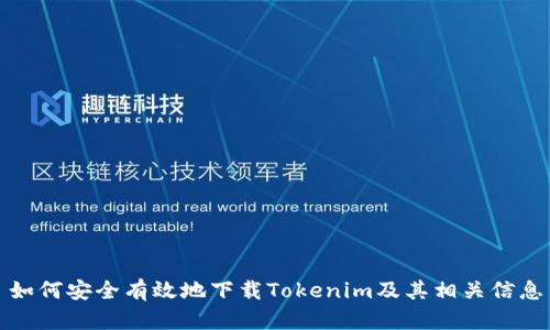 如何安全有效地下载Tokenim及其相关信息