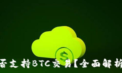   
Tokenim能否支持BTC交易？全面解析和使用指南