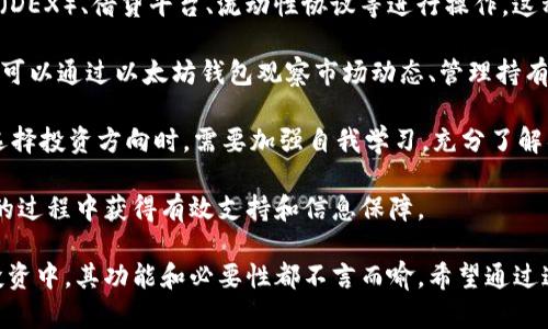 biao ti/biao ti以太坊钱包的作用与选择指南/biao ti

以太坊, 以太坊钱包, 数字货币, 区块链/guanjianci

在数字货币的世界里，以太坊钱包是一个至关重要的工具。它不仅仅是一个存储数字资产的地方，更是管理、交易和使用这些资产的基础设备。在这篇文章中，我们将深入探讨以太坊钱包的功能、类型、选择依据，以及相关的常见问题，以助你全面理解以太坊钱包的用处和重要性。

以太坊钱包的功能
以太坊钱包的主要功能可以概括为以下几点：
ul
    listrong存储以太坊和代币：/strong以太坊钱包是存放以太币（ETH）以及在以太坊网络上创建的各种代币（如ERC20代币）的地方。这些代币代表了不同的项目和资产，钱包的安全性直接关系到这些资产的安全。/li
    listrong发送和接收交易：/strong使用以太坊钱包，用户可以方便地发送和接收ETH及其他代币。钱包为每个用户生成唯一的地址，用户通过这个地址进行资金的转移。/li
    listrong参与智能合约：/strong以太坊的平台支持智能合约，用户可以通过钱包与这些合约进行交互。这意味着用户不仅用钱包进行交易，还能参与到各类去中心化应用（DApp）中。/li
    listrong查看交易历史：/strong以太坊钱包允许用户查看自己的交易记录，方便他们管理资产和追踪资金流动。/li
    listrong与去中心化金融（DeFi）互动：/strong许多以太坊钱包支持与DeFi应用的互动，用户可以借出或借入资产，进行收益农业，或者参与流动性提供。/li
/ul

以太坊钱包的类型
以太坊钱包有多种类型，每种类型都有其独特的优缺点，适合不同需求的用户。主要类型包括：

ul
    listrong热钱包：/strong热钱包是连接互联网的钱包，使用起来非常方便，适合经常交易的用户。热钱包通常有几个形式，包括桌面钱包、移动钱包和在线钱包。虽然操作方便，但由于连接网络，安全性相对较低，不建议存放大量资金。/li
    listrong冷钱包：/strong冷钱包则是完全离线的一种存储方式，相对安全。最常见的冷钱包形式包括硬件钱包和纸钱包。硬件钱包提供最高级别的安全性，适合长期持有和存储大量资产的用户；而纸钱包则是将私钥和地址打印在纸张上，安全性能高，但易于丢失或损坏。/li
    listrong托管钱包：/strong托管钱包由第三方服务提供商管理，用户无需担心私钥的管理，适合缺乏技术背景的用户。然而，由于用户的资产依赖于第三方的安全性，有一定的风险。/li
    listrong非托管钱包：/strong非托管钱包则由用户自己完全控制，用户拥有所有的私钥。这类型钱包提供了更高的安全性和隐私，但也要求用户有一定的技术能力，能够妥善管理自己的私钥。/li
/ul

在选择以太坊钱包时的考虑因素
选择合适的以太坊钱包非常重要，以下是选择时需要考虑的几个关键因素：

ul
    listrong安全性：/strong安全性是选择钱包时最重要的因素之一。无论是热钱包还是冷钱包，用户都应该优先考虑其安全机制，如多重认证、私钥管理方式等。/li
    listrong易用性：/strong钱包界面的友好程度和使用的便利性，也是选择的重要考虑因素。对于初学者而言，简单易懂的界面会大大降低使用的门槛。/li
    listrong功能丰富度：/strong不同的钱包提供的功能差异很大，有些钱包支持直接交易、兑换和参与DeFi活动，而有的则较为简单。用户应根据自己的需求选择。/li
    listrong社区支持：/strong选择一个活跃的社区支持的钱包，不仅便于获取帮助和建议，还能增强信任感。这意味着增加钱包的使用和支持者的信任度。/li
/ul

常见的以太坊钱包推荐
现在市场上有许多以太坊钱包，以下是一些比较受欢迎且口碑良好的钱包：

ul
    listrongMetaMask：/strongMetaMask是一款非常流行的浏览器扩展钱包，用户可以轻松地与各种去中心化应用进行交互。它支持ETH和ERC20代币，界面友好，具备良好的安全性。/li
    listrongMyEtherWallet：/strongMyEtherWallet是一款开源的以太坊钱包，允许用户自行生成以太坊地址和私钥，适合那些注重安全性的用户。/li
    listrongLedger Nano S/X：/strongLedger的硬件钱包提供了出色的安全性，是长期持有用户的首选。它支持多种数字资产，用户可以安全地管理资产。/li
    listrongTrust Wallet：/strong作为一个移动端钱包，Trust Wallet支持多种数字资产，用户可以方便地进行交易和管理。/li
/ul

常见的关于以太坊钱包的问题

1. 以太坊钱包的安全性是怎样的？
在数字货币领域，安全性是用户最为关心的问题之一。以太坊钱包的安全性取决于多种因素，其中包括钱包的类型、用户的管理方式以及相关的安全技术。

热钱包由于连接互联网，其安全性相对较低，黑客攻击或者钓鱼攻击都有可能导致用户资产丢失。因此，使用热钱包的用户需要提高警惕，例如定期更换密码、开启双重身份验证等。此外，要求尽量不要在网上点击不明链接，避免连接不安全的网络。

相比之下，冷钱包则采用离线存储，安全性显著提高。硬件钱包如Ledger或Trezor，为用户的私钥提供了硬件保护，降低了被盗的风险。这类钱包不直接连接互联网，普通用户即使忘记备份私钥，只要妥善保管硬件设备，数据被盗的风险就会大大降低。

此外，越来越多的钱包开始引入多重签名和其他安全措施，这进一步提高了钱包的安全性。多重签名技术要求多方同意才能进行交易，减少了单点故障的风险。针对不同安全需求的用户，选择合适的钱包类型和加强自身的安全意识是保证资产安全的关键。

2. 如何恢复丢失的以太坊钱包？
丢失以太坊钱包或钱包访问权限是用户可能面临的严重问题。许多用户在创建钱包时，都会被要求备份私钥或助记词，这被称为“恢复种子”。如果用户遗忘了密码但保留了助记词，就可以通过输入助记词迅速恢复钱包。

如果你不小心丢失了钱包或无法访问，可以尝试以下步骤进行恢复：

ul
    listrong使用助记词恢复：/strong这个过程通常是最简单的。不同钱包会提供不同的恢复方式，通过助记词重新生成私钥和地址，便可以恢复钱包。/li
    listrong检查备份文件：/strong对于某些钱包，用户可能会在创建时下载一个备份文件，包括私钥等敏感信息。确保查找存储的备份文件来恢复访问。/li
    listrong联系钱包支持：/strong如果上述方法未能解决问题，可以联系相关钱包的客户支持寻求帮助。他们可能会提供建议或解决方案。/li
/ul

需要强调的是，在使用钱包时，务必妥善保管私钥和助记词，以避免今后造成不必要的麻烦。

3. 如何安全地使用以太坊钱包进行交易？
在进行以太坊交易时，用户需要关注多个维度，以保证交易的安全性。以下是一些实用的建议：

ul
    listrong使用受信任的钱包：/strong选择口碑良好的以太坊钱包，并确保所有软件都是在官方网站或可信来源下载。定期检查更新，使用最新版本保障安全。/li
    listrong仔细核对收款地址：/strong在进行转账前，务必核对对方的以太坊地址是否正确。有的黑客利用恶意软件渗透用户计算机，以自动替换地址，为用户资金的安全埋下隐患。/li
    listrong开启双重身份验证：/strong对于支持双重身份验证的服务，一定要启用，增加额外的安全保护层。在进行交易时，需验证身份，降低不法分子入侵的可能性。/li
    listrong设置安全密码：/strong确保你的钱包设置了强密码，包含大小写字母、数字和特殊字符，不易被猜到。同时，定期更换密码，以降低被入侵的风险。/li
    listrong保持设备安全：/strong定期对计算机和手机进行安全检查，清除不必要的软件，同时安装防火墙和防病毒程序，预防恶性软件的入侵。/li
/ul

最终，用户与其他人交换资金时，切忌急于求成，进行多次确认与核查，以确保交易的安全性。切勿轻信任何未知的链接或来历不明的请求，保持警惕是确保数字资产安全的最佳策略。

4. 以太坊钱包与数字资产投资的关系
以太坊钱包不仅是存储和交易以太币及代币的工具，更是参与数字资产投资的起点。对于想要在以太坊上进行投资的用户而言，选择合适的钱包至关重要。

数字资产投资的特点在于其波动性，价格每日都可能发生较大波动。因此，持有资产的方式选择也显得十分重要。以太坊钱包提供的各种功能使得交易变得灵活，例如用户能够随时进行交易、参与ICO、购买NFT等，这些都是投资者在实战中需要用到的工具。

随着DeFi和NFT的普及，用户可借助以太坊钱包参与更广泛的投资项目。通过钱包，用户可以直接在去中心化交易所（DEX）、借贷平台、流动性协议等进行操作。这种直接在平台上进行资产管理的方式，使得以太坊钱包成为用户数字资产投资的重要通道。

同时，由于市场上存在数以万计的数字资产，选择合适的资产进行投资和管理也尤为重要。因此，用户在进行投资时，可以通过以太坊钱包观察市场动态、管理持有的资产，并进行实时交易，以求获得最佳投资收益。

此外，用户还要警惕数字资产投资的风险。市场波动、平台崩盘、黑客攻击等因素，都可能对用户的投资造成影响。在选择投资方向时，需要加强自我学习，充分了解项目的背景与未来潜力。

总之，以太坊钱包不仅是资产的存储工具，也是数字资产投资的导航，通过正确使用，可以帮助用户在投资数字货币的过程中获得有效支持和信息保障。

总结来说，以太坊钱包在数字货币世界中的作用不可小觑。无论是安全管理数字资产，还是参与到去中心化应用与投资中，其功能和必要性都不言而喻。希望通过这篇文章，能够帮助读者更好地理解以太坊钱包的作用、选择合适的钱包，并在实际使用中提高安全和管理能力。