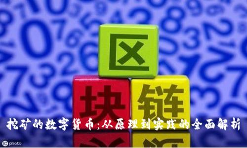 挖矿的数字货币：从原理到实践的全面解析