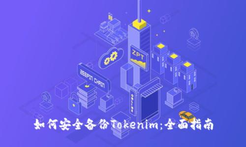 如何安全备份Tokenim：全面指南