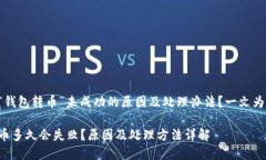 想了解“钱包转币”未成