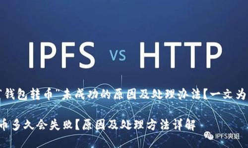 想了解“钱包转币”未成功的原因及处理办法？一文为你揭秘！

钱包转币多久会失败？原因及处理方法详解