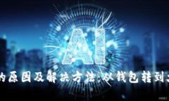 以太坊转账慢的原因及解