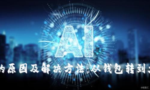 以太坊转账慢的原因及解决方法：从钱包转到火币的详细解析