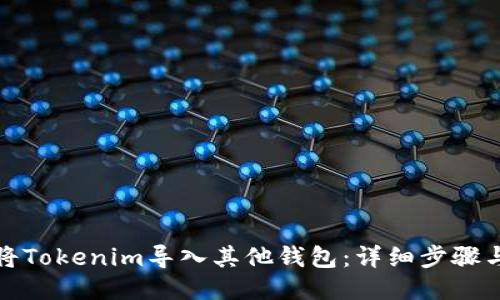 如何将Tokenim导入其他钱包：详细步骤与技巧