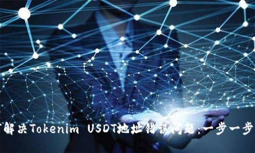 如何解决Tokenim USDT地址错误问题：一步一步指南