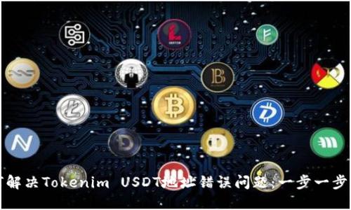 如何解决Tokenim USDT地址错误问题：一步一步指南