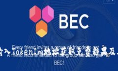 如何通过输入TokenIm地址获