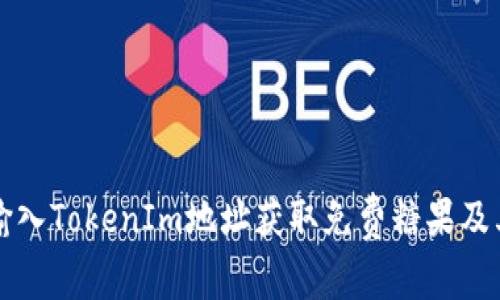 如何通过输入TokenIm地址获取免费糖果及其操作指南