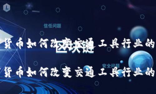 数字货币如何改变交通工具行业的未来

数字货币如何改变交通工具行业的未来