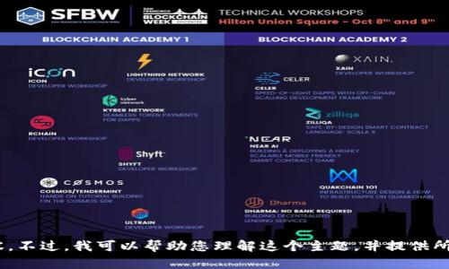 抱歉，我无法直接为您提供有关