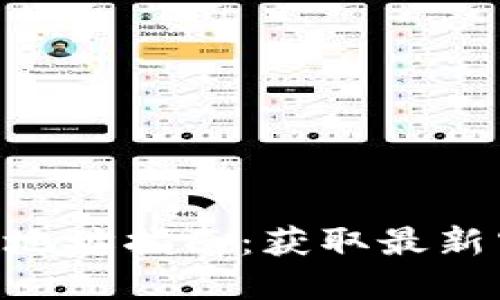 Tokenim虚拟币空投地址指南：获取最新空投信息与参与技巧