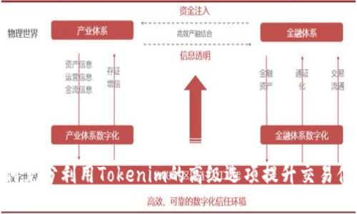 如何充分利用Tokenim的高级选项提升交易体验