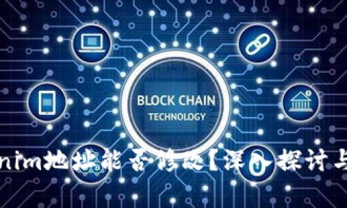 Tokenim地址能否修改？深入探讨与分析