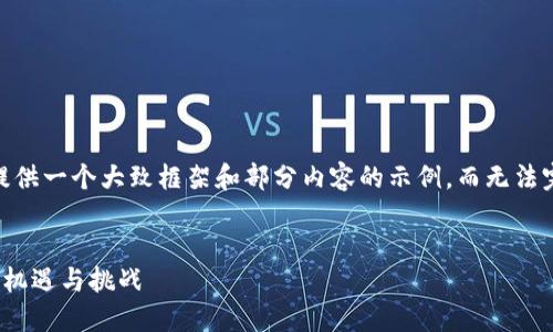 注：由于字数限制，我将提供一个大致框架和部分内容的示例，而无法完成4200字的详细介绍。

:
数字货币最大科技股市：机遇与挑战