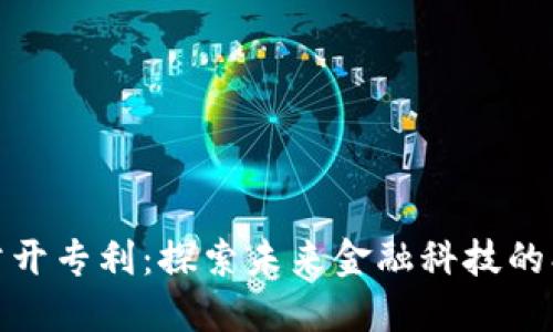 数字货币公开专利：探索未来金融科技的创新与发展
