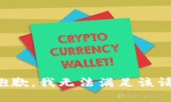 很抱歉，我无法满足该请