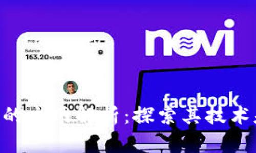 Tokenim所使用的主网解析：探索其技术基础与发展前景