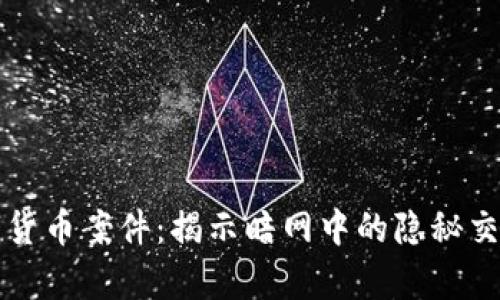 香港破获数字货币案件：揭示暗网中的隐秘交易与法律挑战