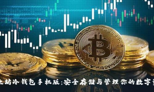 :
以太坊冷钱包手机版：安全存储与管理你的数字资产