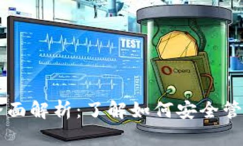 以太坊钱包平台币的全面解析：了解如何安全管理和增值你的数字资产