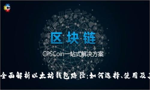 2023年全面解析以太坊钱包路径：如何选择、使用及其安全性