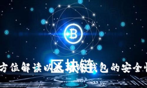 TokenIm:全方位解读以太坊冷钱包的安全性与使用技巧