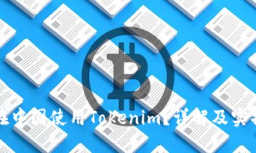 如何在中国使用Tokenim？详解及实操指南
