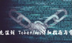 如何将资金充值到 Tokeni