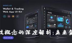 数字货币与科技概念的深