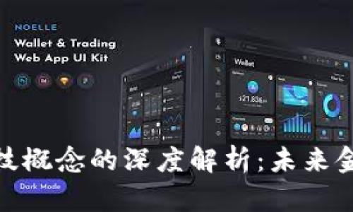 数字货币与科技概念的深度解析：未来金融的变革之路