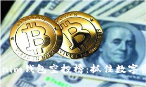 2023年Tokenim钱包空投榜：抓住数字资产投资机会