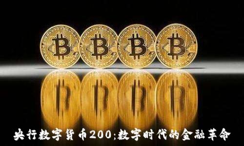   
央行数字货币200：数字时代的金融革命
