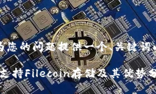 在这里,我将为您的问题提供一个、关键词以及内容框架。
Tokenim如何支持Filecoin存储及其优势分析