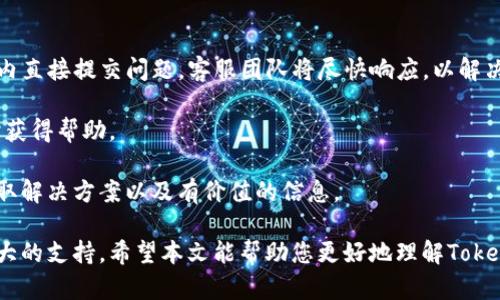    移动钱包的未来：Tokenim如何改变数字货币的使用方式  / 
 guanjianci  移动钱包, Tokenim, 数字货币, 安全性  /guanjianci 

随着数字货币的不断普及，移动钱包成为了人们处理数字资产的重要工具。Tokenim作为一种新兴的移动钱包，不仅提供了基本的存储和转账功能，还在安全性和用户体验方面进行了创新。本文将详细探讨Tokenim的特点、优势以及如何改变数字货币的使用方式。同时，我们也将回答一些常见的问题，以帮助用户更好地理解和使用移动钱包。

Tokenim移动钱包的特点
Tokenim移动钱包以其简单直观的界面和强大的功能而广受欢迎。首先，它支持多种主流的数字货币，如比特币、以太坊等，使用户能够方便地管理多种资产。例如，用户可以在同一个平台上查看、存储和交易不同种类的数字货币，极大地方便了用户的资产管理。

其次，Tokenim在安全性方面下了很大的功夫。该应用采用了多重加密技术，确保用户的私人密钥和交易数据在传输和存储过程中都得到了充分的保护。此外，Tokenim还提供了双重身份验证功能，进一步增强了安全性。这使得用户在进行交易时更加放心，避免了因安全问题而导致的数字资产损失。

Tokenim如何提升用户体验
与传统的数字货币钱包相比，Tokenim在用户体验上有着显著的提升。首先，它的界面设计非常，用户即使是首次使用也不需要进行复杂的学习。所有功能模块都被清晰地划分，用户可以轻松找到想要的功能，例如查看余额、转账或者充值。

其次，Tokenim提供了实时的市场行情和交易信息，用户可以瞬间获取自己所关注的数字货币的最新价格。这种实时信息对于投资者来说是非常重要的，因为他们需要根据市场变化及时调整自己的投资策略。

此外，Tokenim还推出了一些附加功能，例如资产分析工具和投资建议，帮助用户更好地理解市场动态并做出智能决策。这些功能不仅丰富了移动钱包的使用场景，也提升了用户的整体满意度。

Tokenim的安全性分析
在使用数字货币的过程中，安全性始终是用户最为关心的问题之一。Tokenim在这方面采取了多种有效措施以确保用户资产的安全。首先，Tokenim采用了基于区块链技术的去中心化模式，每一笔交易都会被记录在区块链上，公开透明，难以篡改。

此外，Tokenim还采用了最新的加密技术来保护用户的数据。用户的私人密钥被保存在加密环境中，即使黑客能够突破应用程序的防线，也无法轻易获取用户的密钥。与此同时，应用内的双重身份验证也在一定程度上防止了因密码被盗而造成的资产损失。

最后，Tokenim定期进行安全审计和漏洞测试，确保其系统可以抵御潜在的网络攻击。这些措施使得Tokenim成为市场上安全性极高的移动钱包之一，用户可以放心地在其上进行交易。

常见问题解答
在使用Tokenim移动钱包时，用户可能会遇到一些共性问题。以下是针对几个常见问题的详细解答。

1. Tokenim支持哪些数字货币？
Tokenim移动钱包支持多种主流数字货币，包括比特币（BTC）、以太坊（ETH）、瑞波币（XRP）、莱特币（LTC）等。用户还可以查看支持的其他代币列表，确保自己的资产可以在这个平台上得到管理。支持多种数字货币的特点使得用户无论持有何种资产，都可以方便地进行存储和交易，再也不需要多个钱包来管理不同的数字货币。

为了满足不同用户的需求，Tokenim还定期增加对新兴数字货币的支持。用户可以在更新日志中查看最新支持的代币，以便及时对资产进行调整和。多样化的资产管理选择提高了Tokenim的吸引力，使其成为用户的优选钱包。

2. 如何确保我的资产安全？
用户在使用Tokenim移动钱包时，可以通过多个方面来确保资产的安全。首先，用户应启用应用内的双重身份验证功能，这样在每次登录和交易时都需要输入额外的认证信息。这比单纯依赖密码登陆要安全得多。

其次，用户应定期修改自己的登录密码，并避免设置过于简单的密码。设置强密码的规则一般包括大写字母、小写字母、数字及符号的组合。此外，Tokenim建议用户定期备份自己的钱包和私钥，并妥善保管，避免信息丢失。

最后，用户还应保持警惕，尽量避免在公共网络环境下进行交易。Tokenim还提供了一系列安全建议，帮助用户在使用过程中加强安全防护，例如避免点击可疑链接、不要随意下载未知应用等。

3. 如何使用Tokenim进行交易？
使用Tokenim进行交易的过程非常简单直观。用户只需按照以下步骤进行即可：首先，打开Tokenim应用，登录到个人账户。如果用户尚未创建账户，需要先进行注册并完成身份验证。

登录后，用户可以在主页上看到当前账户的资产余额。点击“转账”功能，进入转账页面。用户需要输入要转账的金额、接收方的地址以及备注信息。确认无误后，点击“发送”按钮，系统会提示用户确认交易信息。确认后，交易将被发送到区块链网络中进行确认，通常只需几分钟。

完成交易后，用户可以在“交易记录”中查看到详细的交易信息，包括时间、金额、交易哈希等。此外，为了保障交易的顺利进行，Tokenim会提供实时的交易状态查询功能。即使是新手用户，也能快速上手。

4. 如何联系Tokenim的客服？
如果用户在使用Tokenim过程中遇到任何问题，可以通过多种方式联系Tokenim的客服。首先，应用内提供了24小时在线客服支持，用户可以在应用内直接提交问题。客服团队将尽快响应，以解决用户的疑问。

此外，Tokenim还提供了官方邮箱，用户可以通过发送邮件的方式进行咨询。在官方网站上，用户可以查找常见问题解答以及联系方式，确保能够及时获得帮助。

除了直接联系人工客服，Tokenim的官方网站上也设有用户社区与论坛，许多用户在这里分享经验和建议。通过与其他用户的互动，用户能够快速获取解决方案以及有价值的信息。

综上所述，Tokenim移动钱包在多方面都有出色表现。无论是其支持的多种数字货币，还是高度安全的设计以及良好的用户体验，都为用户提供了强大的支持。希望本文能帮助您更好地理解Tokenim移动钱包，并在数字货币的世界中获得更好的体验。