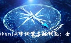 如何在Tokenim中设置多链钱