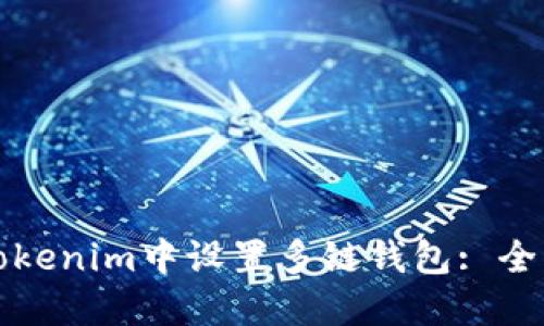 如何在Tokenim中设置多链钱包: 全面的指南