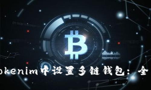 如何在Tokenim中设置多链钱包: 全面的指南