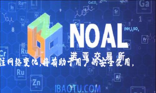 jiaotitokenim导入钱包后资产清零的解决方案/jiaoti  
tokenim, 钱包导入, 资产清零, 加密货币/guanjianci  

一、引言  
在数字货币迅速发展的时代，越来越多的用户开始使用各种类型的钱包来储存和管理他们的加密资产。其中，Tokenim作为一种新兴的加密货币钱包，因其便利的操作和多种功能受到广大用户的青睐。然而，在导入钱包的过程中，一些用户发现自己的资产在导入后突然清零，这让他们非常困惑和担忧。本文将详细探讨这一问题的背后原因，并提供相应的解决方案。  

二、Tokenim钱包的基本功能介绍  
Tokenim钱包是一款多功能的加密货币钱包，支持多种数字资产的存储和管理。该钱包提供了一些独特的功能，例如：  
ul  
    li安全性：Tokenim采用高端加密技术，确保用户的私钥和资产安全。此外，钱包支持多签名和冷存储等功能，以增强安全性。/li  
    li易用性：无论是真正的数字货币新手还是老手，Tokenim都提供简洁的界面和易于理解的操作流程，使得资产管理变得简单。/li  
    li多币种支持：该钱包支持大部分主流的加密货币，用户可以在一个平台上管理多种资产，无需频繁转换钱包。/li  
    li快速交易：Tokenim允许用户快速进行资产转账和兑换，降低了交易时间和成本。/li  
/ul  

三、资产清零的可能原因  
在导入Tokenim钱包后资产业务清零的现象，涉及到多个方面的问题。了解这些可能的原因可以帮助用户更好地避免类似的情况。以下是一些常见的原因：  

h41. 导入私钥或助记词错误/h4  
导入钱包时，用户需要输入私钥或助记词。一旦输入错误或使用了错误的私钥，那么系统将无法正确识别用户的资产，导致显示资产为零。因此，确保正确无误地输入是十分重要的。  

h42. 网络连接问题/h4  
Tokenim钱包依赖于互联网连接来同步区块链数据。如果在导入过程中网络不稳定或断开，那么钱包可能无法从区块链获取最新的资产信息，从而显示为零。在导入之前，确保设备连接稳定的网络。  

h43. 版本更新或软件问题/h4  
出于安全性和功能的考虑，Tokenim钱包会定期更新。如果用户未及时更新钱包版本，可能会导致软件兼容性问题，进而影响资产显示。定期检查并更新钱包可以有效避免这一问题。  

h44. 账户特定问题/h4  
用户是否可能忘记在导入钱包之前将资产转移到正确的地址？某些用户可能已经在其他钱包地址中持有资产，而导入时选择了错误的地址。务必确认地址的正确性，防止资产转移丢失。  

四、如何解决Tokenim导入钱包后资产清零的问题  
一旦发生资产清零的问题，用户应及时采取措施加以解决。以下是一些详细的解决步骤：  

h41. 重新导入钱包/h4  
首先，用户可以尝试重新输入私钥或助记词，确保没有输入错误。在这个过程中，仔细检查每一个字符、空格和标点符号非常重要。进行多次确认，确保数据的准确性。  

h42. 检查网络连接/h4  
在导入钱包前，确保设备已经连接到稳定的互联网。您可以尝试通过浏览其他网站或应用程序来测试网络连接，如果网络不稳定，可以考虑重启路由器或联系网络服务提供商进行排查。  

h43. 更新Tokenim钱包/h4  
如果发现Tokenim钱包没有更新到最新版本，可以去官方网站或者应用商店下载最新版。更新后尝试再次导入钱包，通常可以解决很多由过期版本导致的问题。  

h44. 联系客服支持/h4  
如果以上步骤均未解决问题，可以考虑联系Tokenim的客户支持团队。他们可以通过查看用户的具体账户情况，提供更专业和深入的帮助。同时，用户也可以查询官方论坛或社区，看看是否有其他用户相同的问题及其解决方法。  

五、常见相关问题  

h4问题一：Tokenim钱包的私钥和助记词应该如何妥善保管？/h4  
私钥和助记词是用户资产安全的矿藏，必须妥善保管。如果被他人获取，可能引发资金的损失。以下是一些好的保管建议：  
ul  
    li纸质保存：将私钥或助记词纸质化，避免电子设备被黑客攻击。纸张应存放在安全的地方，比如安全箱中。/li  
    li多重备份：在不同的地点保存多个备份，以避免因自然灾害造成的损失。/li  
    li不轻信他人：任何时候都不要将私钥或助记词交给他人，避免诈骗。/li  
/ul  

h4问题二：如何判断钱包是否被黑客攻击？/h4  
用户在使用Tokenim钱包时需要观察以下迹象，以判断钱包是否可能被黑客攻击：  
ul  
    li非本人账户活动：如果发现有不认识的地址转移资产，应立即采取措施。/li  
    li登录异常：多次无法登录或收到不明登录信息，可能是黑客尝试访问您的钱包。/li  
    li设备异常：如果您的设备出现异常，可能包括应用程序非正常关闭、频繁弹出广告等，也可能是受到攻击的征兆。/li  
/ul  

h4问题三：Tokenim钱包与其他钱包的优势比较是什么？/h4  
Tokenim钱包与市面其他热门钱包（如MetaMask, Trust Wallet等）相比，具有以下几个优势：  
ul  
    li用户体验：Tokenim钱包在用户界面设计上更加人性化，简化了操作步骤，适合新手使用。/li  
    li安全性：相较于其他钱包，Tokenim钱包引入了更多的多重保护机制，提高了安全性。/li  
    li功能多样性：支持更多的数字资产交易，方便用户在一个平台上进行多个资产的管理。/li  
/ul  

h4问题四：Tokenim钱包未来的发展趋势会是什么样的？/h4  
随着数字货币的不断发展，Tokenim钱包也面临日益增长的挑战与机遇。未来可能的趋势包括：  
ul  
    li功能拓展：Tokenim钱包可能会加入更多的DeFi（去中心化金融）功能，例如借贷服务、流动性池等。/li  
    li跨链支持：随着多链生态的发展，Tokenim未来可能会支持跨链资产交易，增强用户的便利性。/li  
    li安全性提升：随着黑客攻击手段的不断演变，钱包开发者将需要不断提升安全性，以保护用户的数字资产。/li  
/ul  

六、总结  
Tokenim钱包在导入后资产清零的问题可能由多种原因引起，但通过正确的步骤和方法，可以有效避免和解决这一问题。保护好私钥和助记词，保持软件更新，关注网络变化，将有助于用户的安全使用。  
希望通过本文的介绍，能够帮助用户了解Tokenim钱包及其使用中的应注意事项，确保在数字资产管理过程中避免不必要的损失。