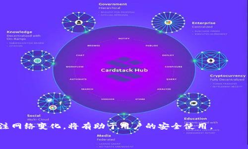 jiaotitokenim导入钱包后资产清零的解决方案/jiaoti  
tokenim, 钱包导入, 资产清零, 加密货币/guanjianci  

一、引言  
在数字货币迅速发展的时代，越来越多的用户开始使用各种类型的钱包来储存和管理他们的加密资产。其中，Tokenim作为一种新兴的加密货币钱包，因其便利的操作和多种功能受到广大用户的青睐。然而，在导入钱包的过程中，一些用户发现自己的资产在导入后突然清零，这让他们非常困惑和担忧。本文将详细探讨这一问题的背后原因，并提供相应的解决方案。  

二、Tokenim钱包的基本功能介绍  
Tokenim钱包是一款多功能的加密货币钱包，支持多种数字资产的存储和管理。该钱包提供了一些独特的功能，例如：  
ul  
    li安全性：Tokenim采用高端加密技术，确保用户的私钥和资产安全。此外，钱包支持多签名和冷存储等功能，以增强安全性。/li  
    li易用性：无论是真正的数字货币新手还是老手，Tokenim都提供简洁的界面和易于理解的操作流程，使得资产管理变得简单。/li  
    li多币种支持：该钱包支持大部分主流的加密货币，用户可以在一个平台上管理多种资产，无需频繁转换钱包。/li  
    li快速交易：Tokenim允许用户快速进行资产转账和兑换，降低了交易时间和成本。/li  
/ul  

三、资产清零的可能原因  
在导入Tokenim钱包后资产业务清零的现象，涉及到多个方面的问题。了解这些可能的原因可以帮助用户更好地避免类似的情况。以下是一些常见的原因：  

h41. 导入私钥或助记词错误/h4  
导入钱包时，用户需要输入私钥或助记词。一旦输入错误或使用了错误的私钥，那么系统将无法正确识别用户的资产，导致显示资产为零。因此，确保正确无误地输入是十分重要的。  

h42. 网络连接问题/h4  
Tokenim钱包依赖于互联网连接来同步区块链数据。如果在导入过程中网络不稳定或断开，那么钱包可能无法从区块链获取最新的资产信息，从而显示为零。在导入之前，确保设备连接稳定的网络。  

h43. 版本更新或软件问题/h4  
出于安全性和功能的考虑，Tokenim钱包会定期更新。如果用户未及时更新钱包版本，可能会导致软件兼容性问题，进而影响资产显示。定期检查并更新钱包可以有效避免这一问题。  

h44. 账户特定问题/h4  
用户是否可能忘记在导入钱包之前将资产转移到正确的地址？某些用户可能已经在其他钱包地址中持有资产，而导入时选择了错误的地址。务必确认地址的正确性，防止资产转移丢失。  

四、如何解决Tokenim导入钱包后资产清零的问题  
一旦发生资产清零的问题，用户应及时采取措施加以解决。以下是一些详细的解决步骤：  

h41. 重新导入钱包/h4  
首先，用户可以尝试重新输入私钥或助记词，确保没有输入错误。在这个过程中，仔细检查每一个字符、空格和标点符号非常重要。进行多次确认，确保数据的准确性。  

h42. 检查网络连接/h4  
在导入钱包前，确保设备已经连接到稳定的互联网。您可以尝试通过浏览其他网站或应用程序来测试网络连接，如果网络不稳定，可以考虑重启路由器或联系网络服务提供商进行排查。  

h43. 更新Tokenim钱包/h4  
如果发现Tokenim钱包没有更新到最新版本，可以去官方网站或者应用商店下载最新版。更新后尝试再次导入钱包，通常可以解决很多由过期版本导致的问题。  

h44. 联系客服支持/h4  
如果以上步骤均未解决问题，可以考虑联系Tokenim的客户支持团队。他们可以通过查看用户的具体账户情况，提供更专业和深入的帮助。同时，用户也可以查询官方论坛或社区，看看是否有其他用户相同的问题及其解决方法。  

五、常见相关问题  

h4问题一：Tokenim钱包的私钥和助记词应该如何妥善保管？/h4  
私钥和助记词是用户资产安全的矿藏，必须妥善保管。如果被他人获取，可能引发资金的损失。以下是一些好的保管建议：  
ul  
    li纸质保存：将私钥或助记词纸质化，避免电子设备被黑客攻击。纸张应存放在安全的地方，比如安全箱中。/li  
    li多重备份：在不同的地点保存多个备份，以避免因自然灾害造成的损失。/li  
    li不轻信他人：任何时候都不要将私钥或助记词交给他人，避免诈骗。/li  
/ul  

h4问题二：如何判断钱包是否被黑客攻击？/h4  
用户在使用Tokenim钱包时需要观察以下迹象，以判断钱包是否可能被黑客攻击：  
ul  
    li非本人账户活动：如果发现有不认识的地址转移资产，应立即采取措施。/li  
    li登录异常：多次无法登录或收到不明登录信息，可能是黑客尝试访问您的钱包。/li  
    li设备异常：如果您的设备出现异常，可能包括应用程序非正常关闭、频繁弹出广告等，也可能是受到攻击的征兆。/li  
/ul  

h4问题三：Tokenim钱包与其他钱包的优势比较是什么？/h4  
Tokenim钱包与市面其他热门钱包（如MetaMask, Trust Wallet等）相比，具有以下几个优势：  
ul  
    li用户体验：Tokenim钱包在用户界面设计上更加人性化，简化了操作步骤，适合新手使用。/li  
    li安全性：相较于其他钱包，Tokenim钱包引入了更多的多重保护机制，提高了安全性。/li  
    li功能多样性：支持更多的数字资产交易，方便用户在一个平台上进行多个资产的管理。/li  
/ul  

h4问题四：Tokenim钱包未来的发展趋势会是什么样的？/h4  
随着数字货币的不断发展，Tokenim钱包也面临日益增长的挑战与机遇。未来可能的趋势包括：  
ul  
    li功能拓展：Tokenim钱包可能会加入更多的DeFi（去中心化金融）功能，例如借贷服务、流动性池等。/li  
    li跨链支持：随着多链生态的发展，Tokenim未来可能会支持跨链资产交易，增强用户的便利性。/li  
    li安全性提升：随着黑客攻击手段的不断演变，钱包开发者将需要不断提升安全性，以保护用户的数字资产。/li  
/ul  

六、总结  
Tokenim钱包在导入后资产清零的问题可能由多种原因引起，但通过正确的步骤和方法，可以有效避免和解决这一问题。保护好私钥和助记词，保持软件更新，关注网络变化，将有助于用户的安全使用。  
希望通过本文的介绍，能够帮助用户了解Tokenim钱包及其使用中的应注意事项，确保在数字资产管理过程中避免不必要的损失。