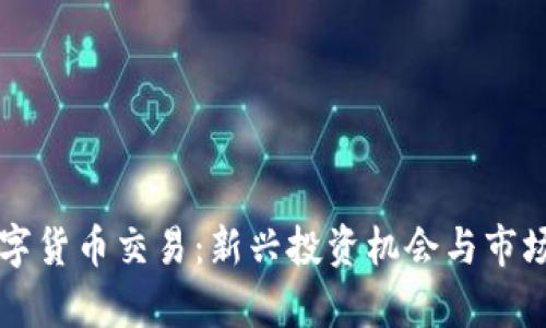 所罗门数字货币交易：新兴投资机会与市场动态解析