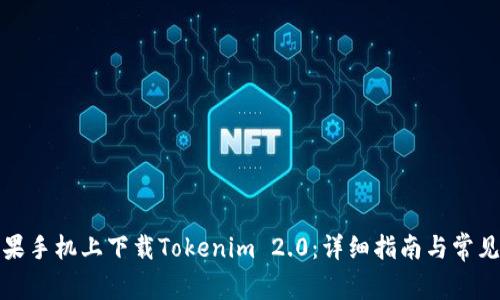 如何在苹果手机上下载Tokenim 2.0：详细指南与常见问题解答