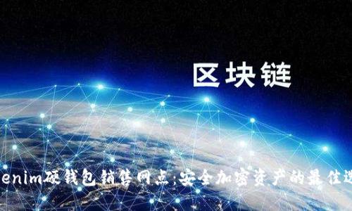 Tokenim硬钱包销售网点：安全加密资产的最佳选择