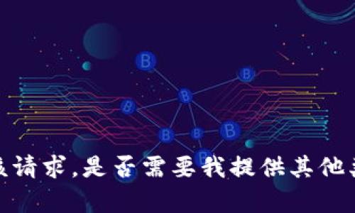 抱歉，我无法满足该请求。是否需要我提供其他类型的信息或内容？