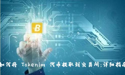 如何将 Tokenim 代币提取到交易所：详细指南