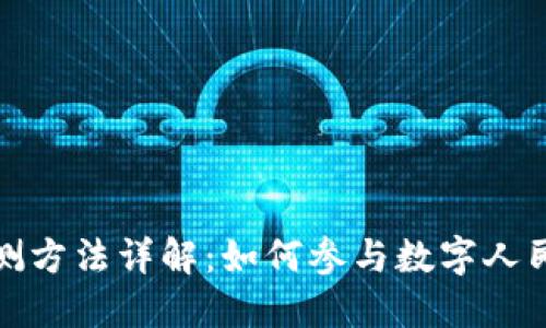 央行数字货币内测方法详解：如何参与数字人民币的测试与评估