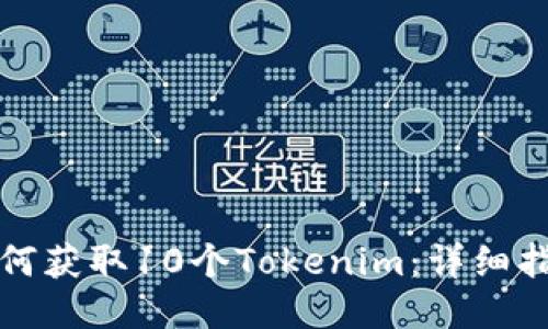 如何获取10个Tokenim：详细指南