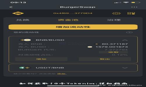 如何获取10个Tokenim：详细指南