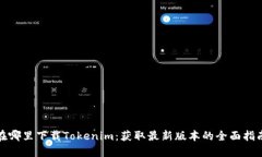 在哪里下载Tokenim：获取最
